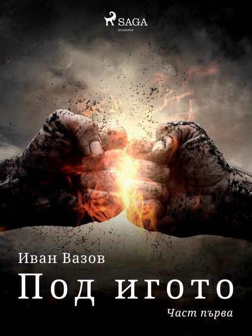 Title details for Част първа by Иван Вазов - Available